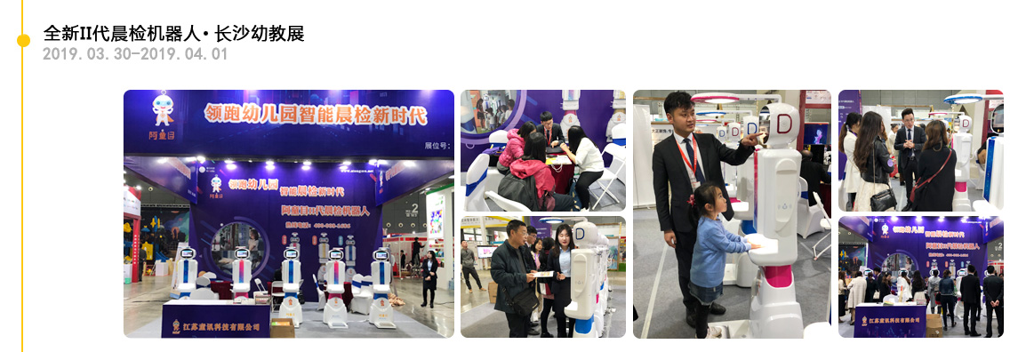 【阿童目】長沙-全新II代智能晨檢機展會足跡